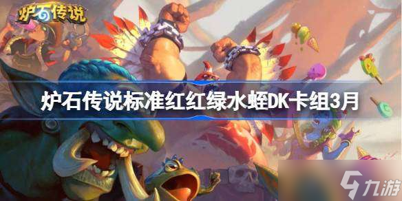 么搭配 炉石传说标准红红绿水蛭DK推荐3