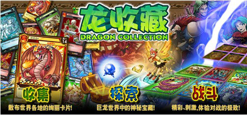 大作《龙收藏》正式登陆中国瓦力棋牌游戏卡牌社交游戏
